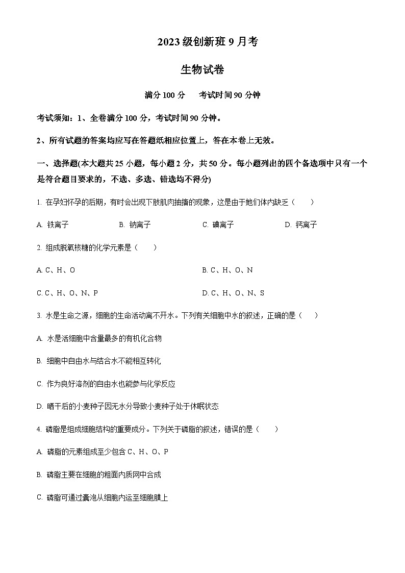 浙江省湖州市安吉县高级中学2023-2024学年高一上学期（创新班）9月考生物试题  Word版无答案第1页