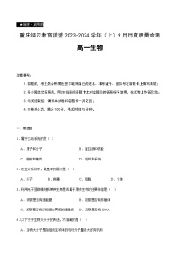 2023-2024学年重庆市缙云教育联盟高一上学期9月月考试题生物含答案