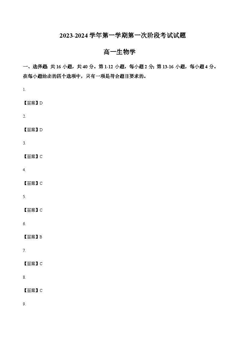 2023-2024学年广东省揭阳市惠来县第一中学高一上学期第一次月考生物word版含答案01