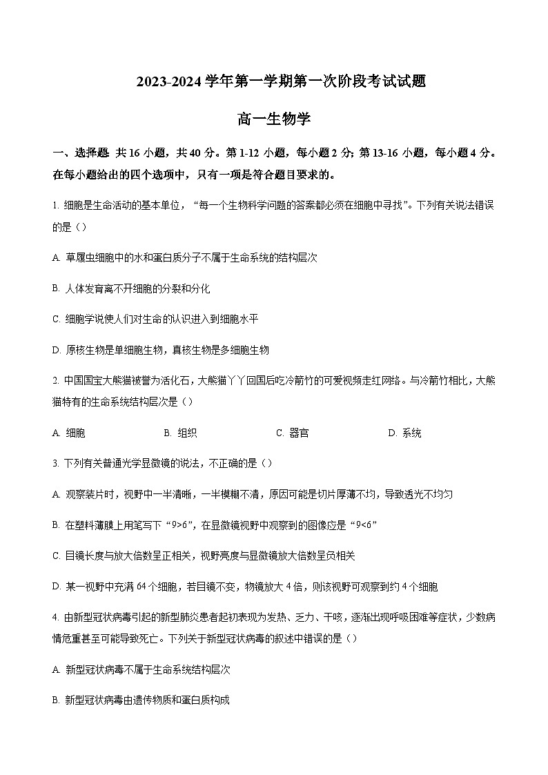 2023-2024学年广东省揭阳市惠来县第一中学高一上学期第一次月考生物word版含答案01