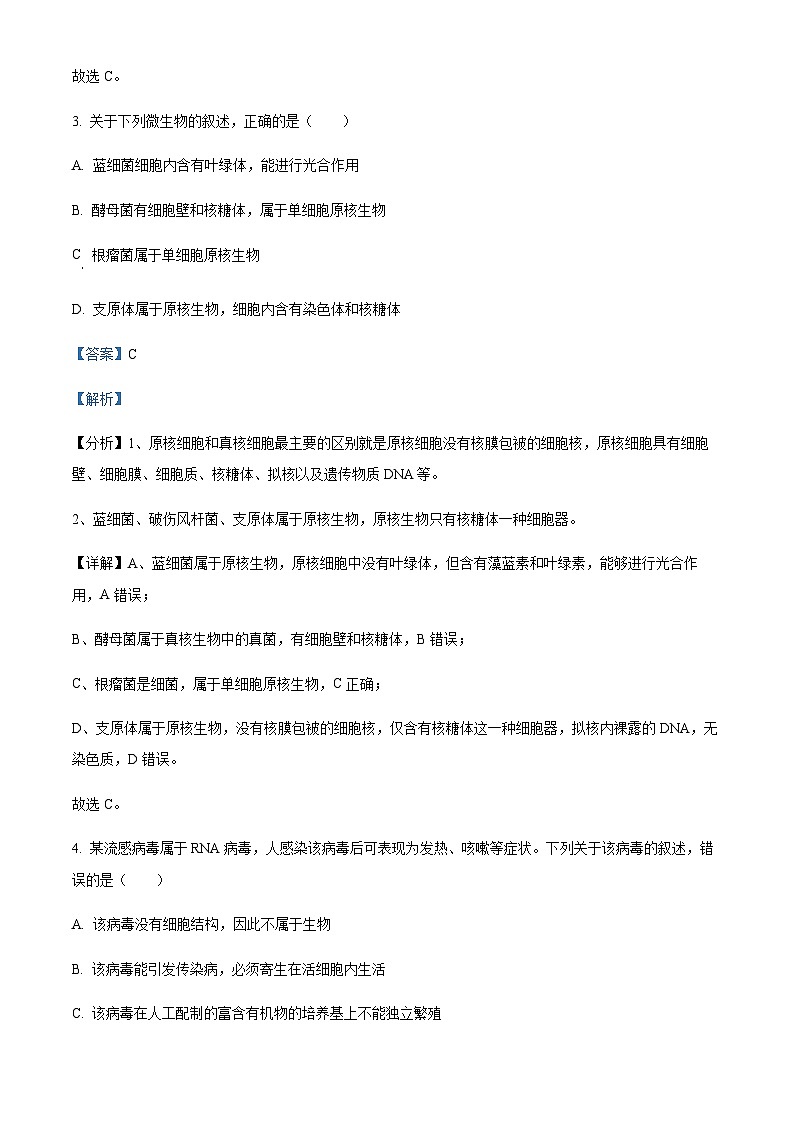 2023-2024学年湖南省永州市第一中学高一上学期第一次月考生物试题含答案03