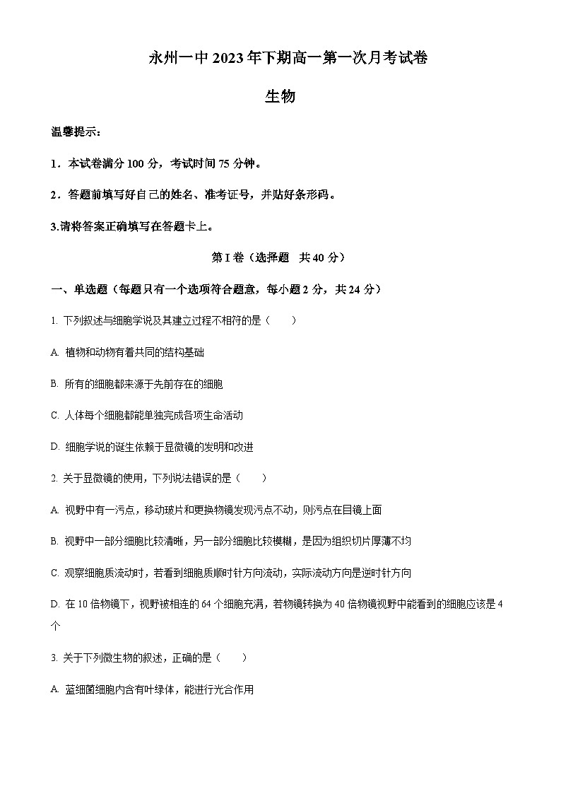 2023-2024学年湖南省永州市第一中学高一上学期第一次月考生物试题含答案01