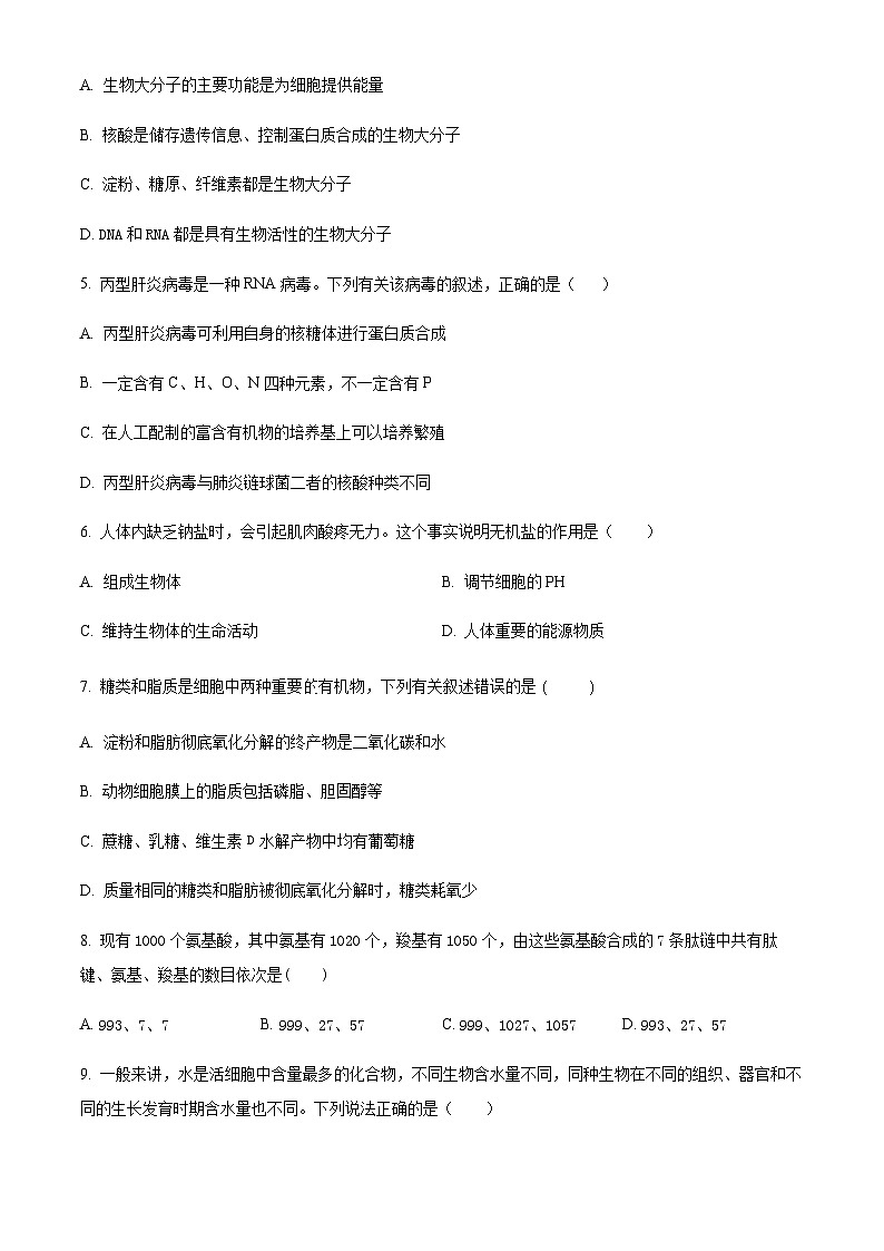 2023-2024学年吉林省吉林市第一中学高一上学期第一次月考试题生物含解析（创新班）02