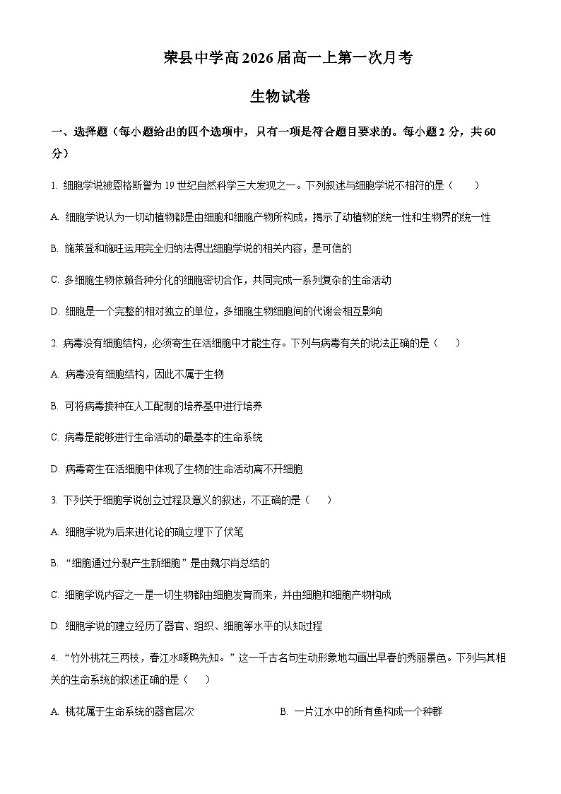 2023-2024学年四川省自贡市荣县中学高一上学期第一次月考生物试题含答案01