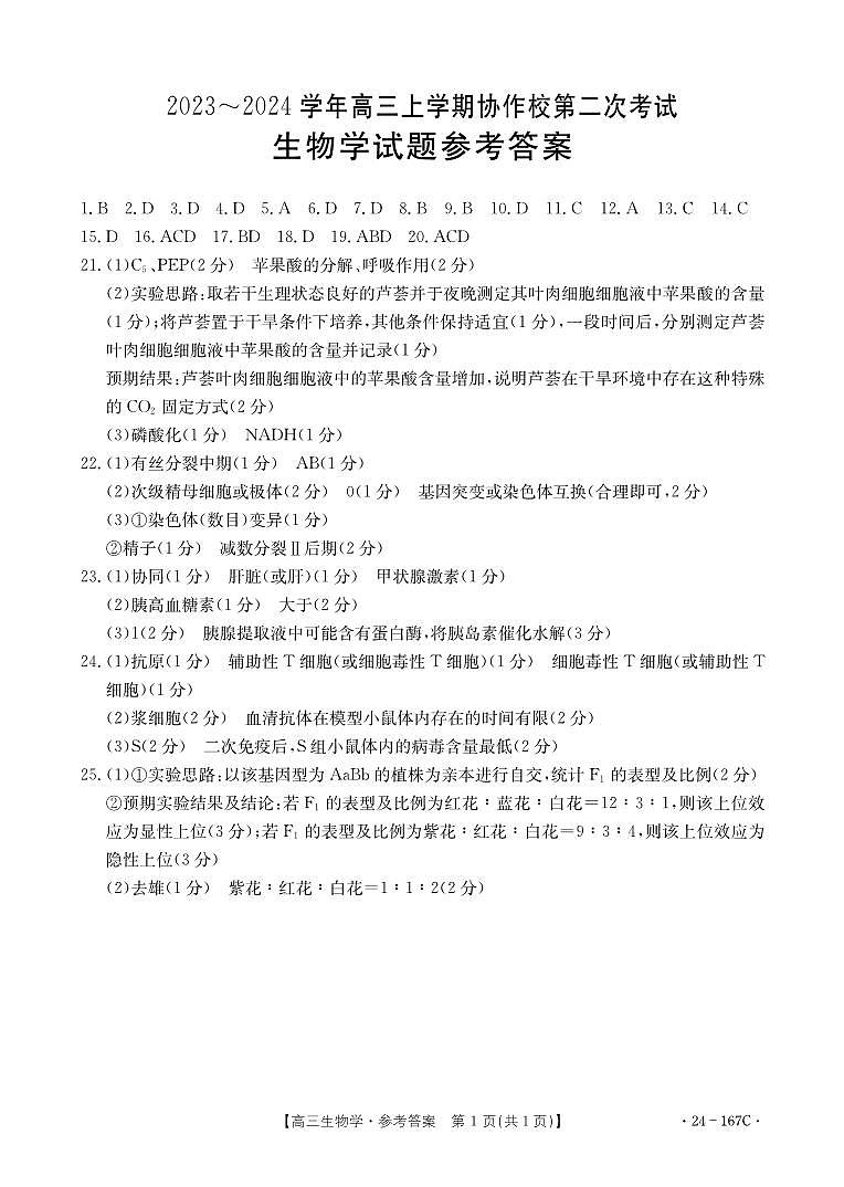 辽宁省葫芦岛市协作校2023-2024学年高三上学期第二次联考生物试题01