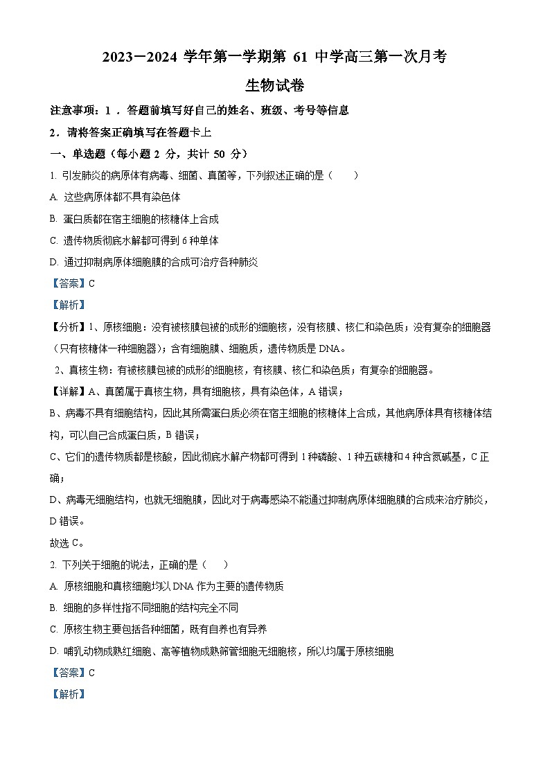 新疆乌鲁木齐市六十一中2023-2024学年高三上学期第一次月考生物试题含解析第1页