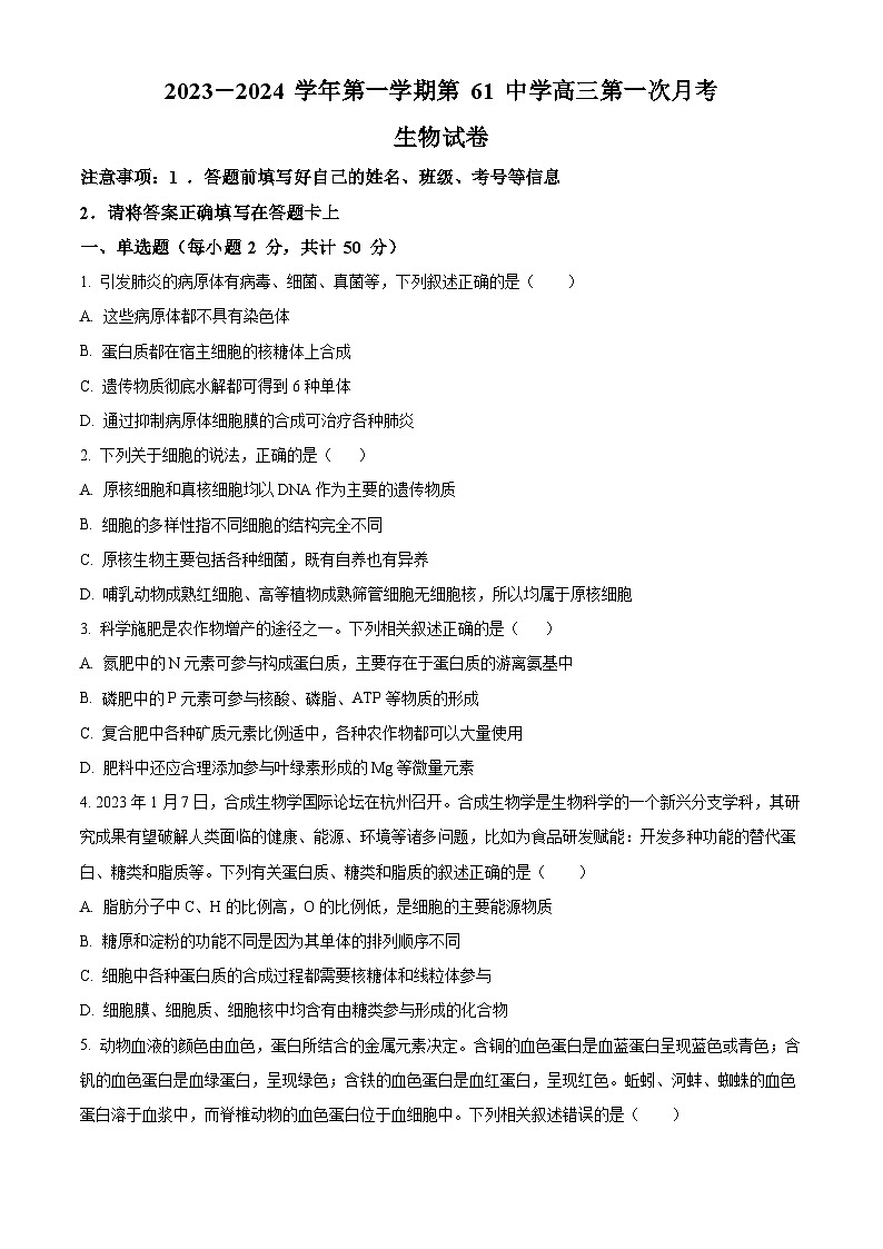 新疆乌鲁木齐市六十一中2023-2024学年高三上学期第一次月考生物试题无答案第1页