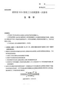 2024湖南省湘东九校联盟高三上学期第一次联考试题（一模）生物PDF版含答案