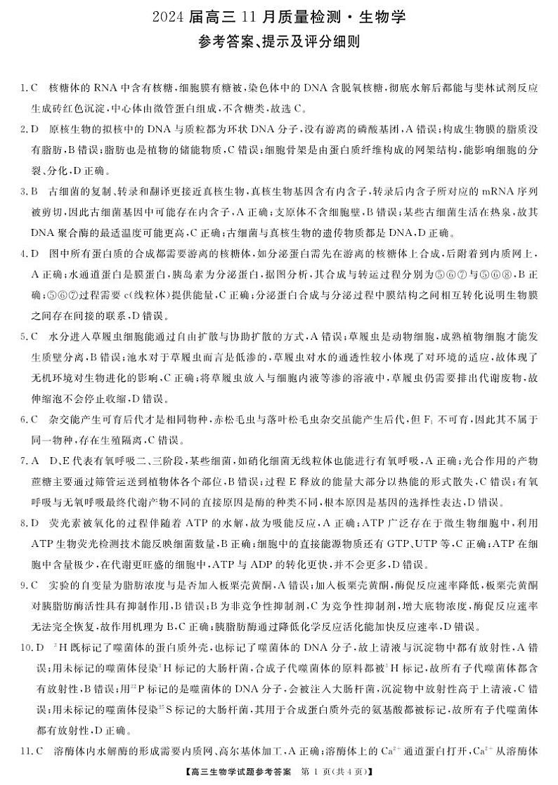 湖南省衡阳市2023-2024学年高三上学期11月质量检测生物答案第1页