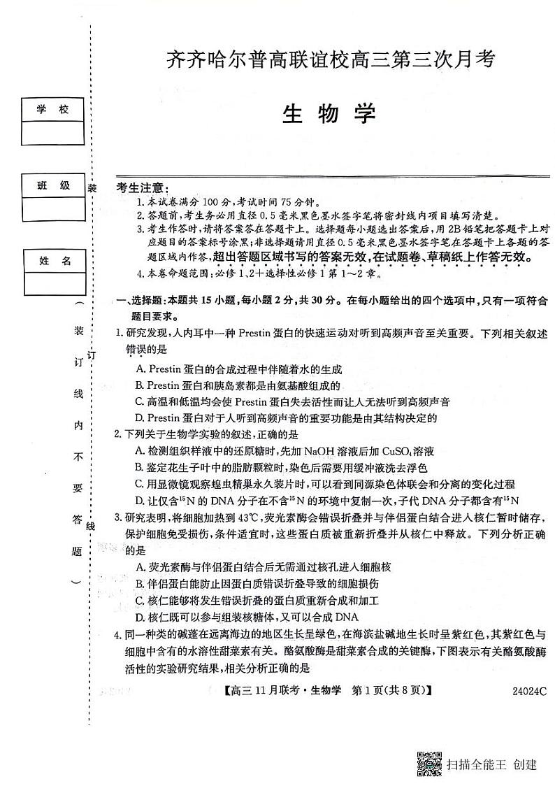 2024省齐齐哈尔普高联谊校高三上学期11月月考试题生物PDF版含答案01