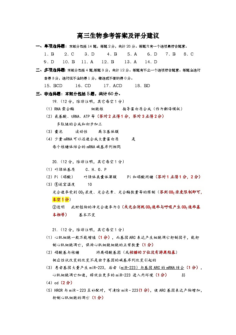 2024淮安高中校协作体高三上学期期中联考试题生物PDF版含答案01