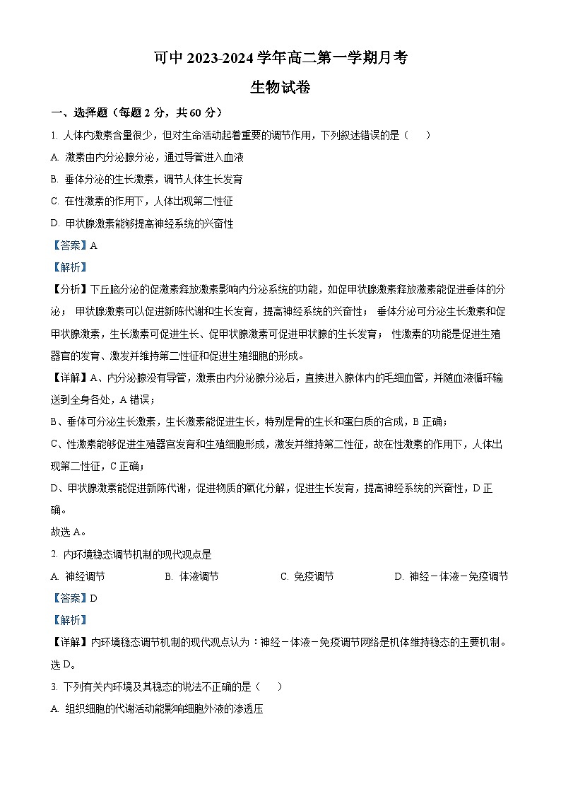 2024伊犁可克达拉镇江高级中学高二上学期第一次月考生物试题含解析01