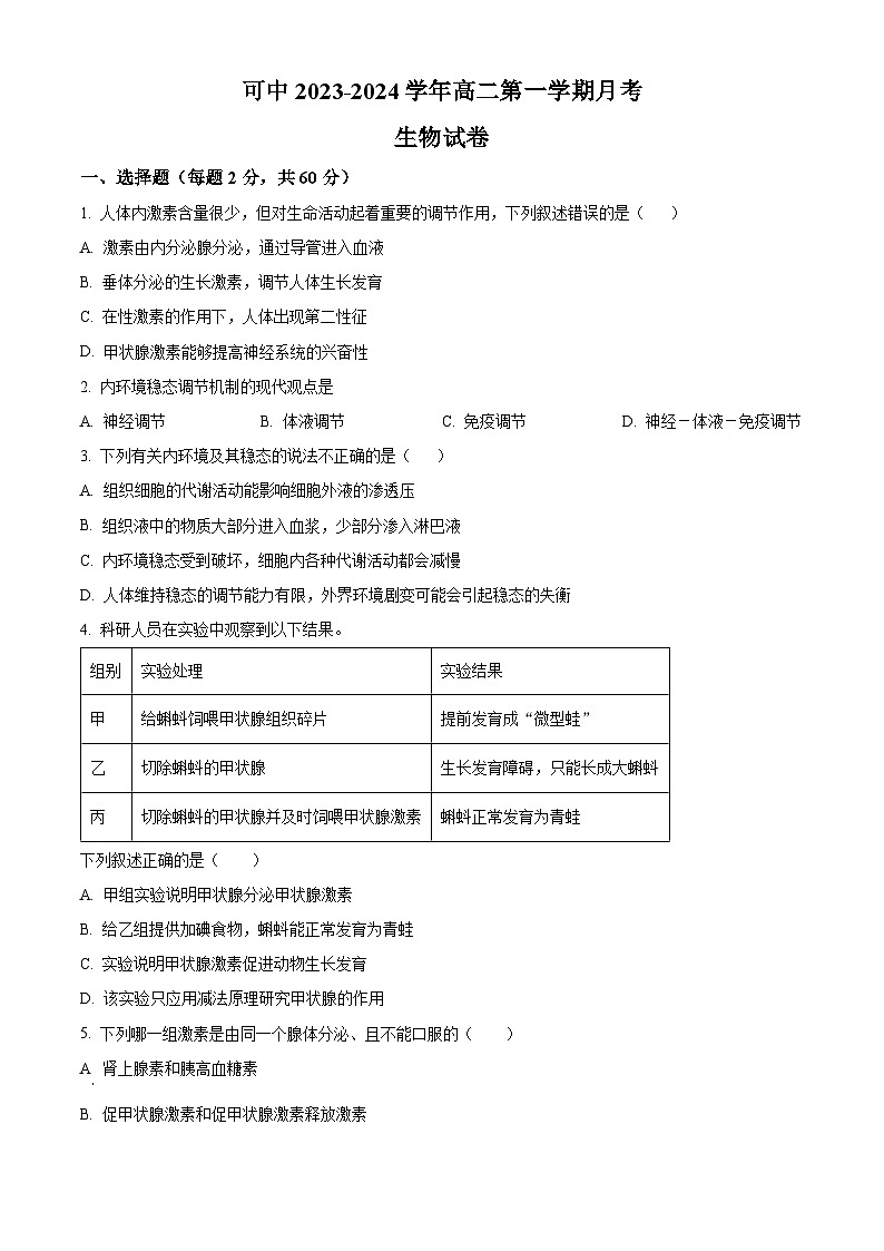 2024伊犁可克达拉镇江高级中学高二上学期第一次月考生物试题含解析01