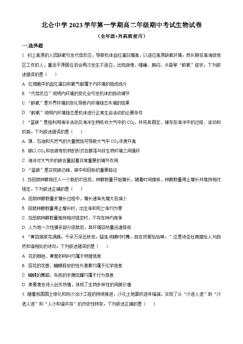 2024宁波北仑中学高二上学期期中生物试题含解析01