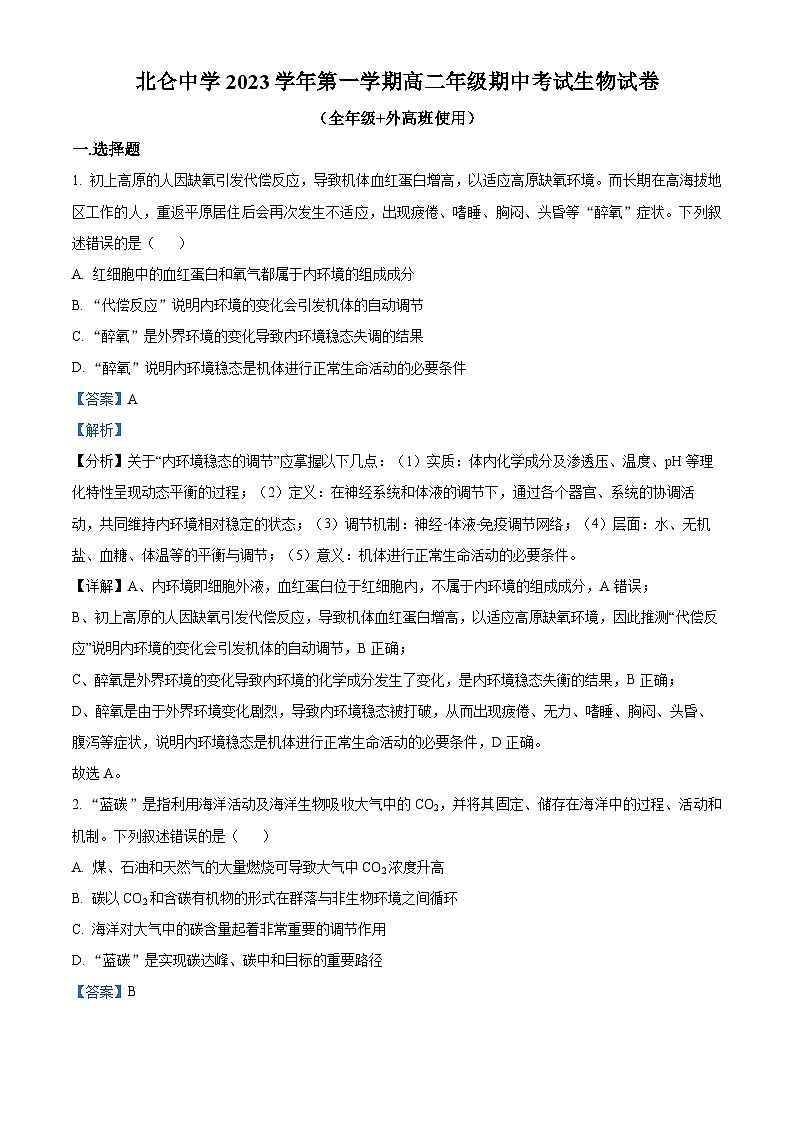 2024宁波北仑中学高二上学期期中生物试题含解析01