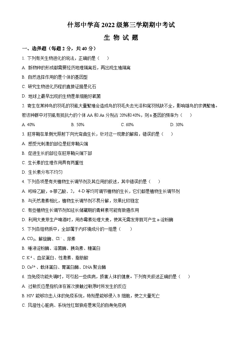 2024四川省什邡中学高二上学期11月期中考试生物含解析第1页