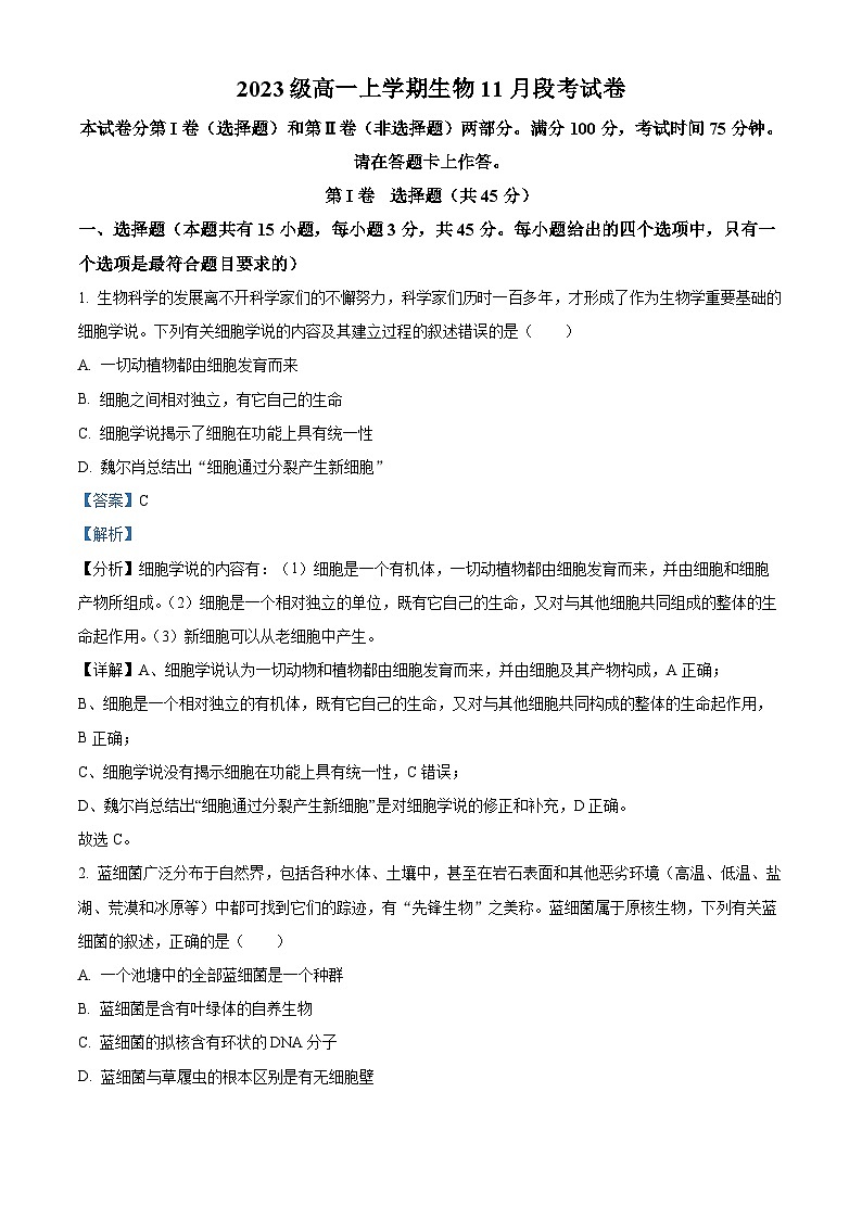 安徽省宿州市合肥六中、宿城一中等2023-2024学年高一上学期期中联考生物试题（Word版附解析）第1页