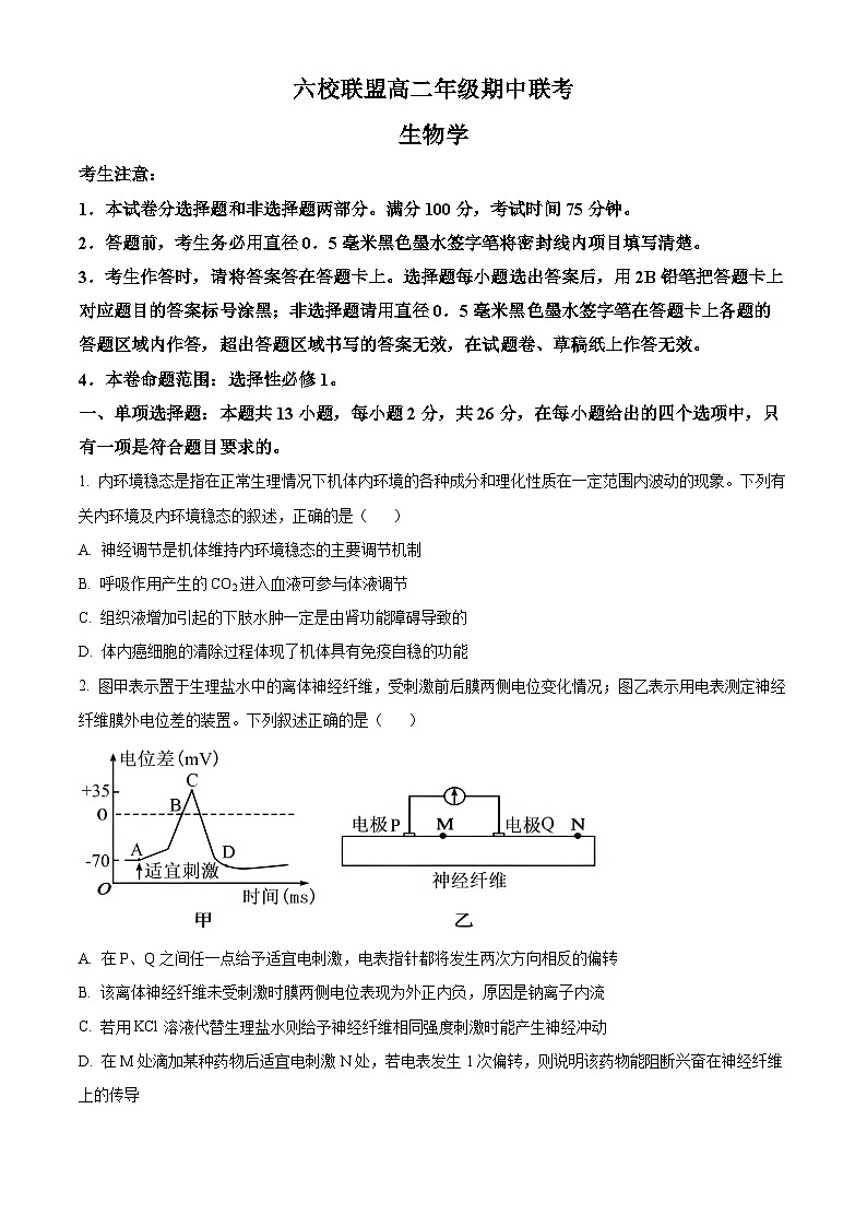河北省保定市六校联盟2023-2024学年高二上学期期中生物试题（Word版附解析）01