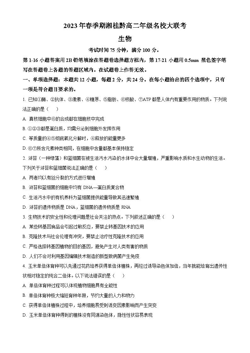 湘桂黔名校2022-2023学年高二下学期春季大联考生物试题第1页