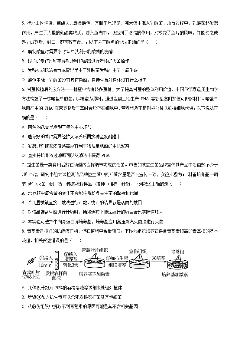 湘桂黔名校2022-2023学年高二下学期春季大联考生物试题第2页