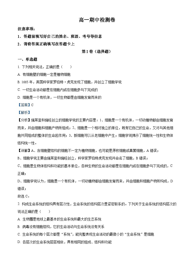 陕西省汉中市西乡县第一中学2023-2024学年高一上学期11月期中生物试题（Word版附解析）01