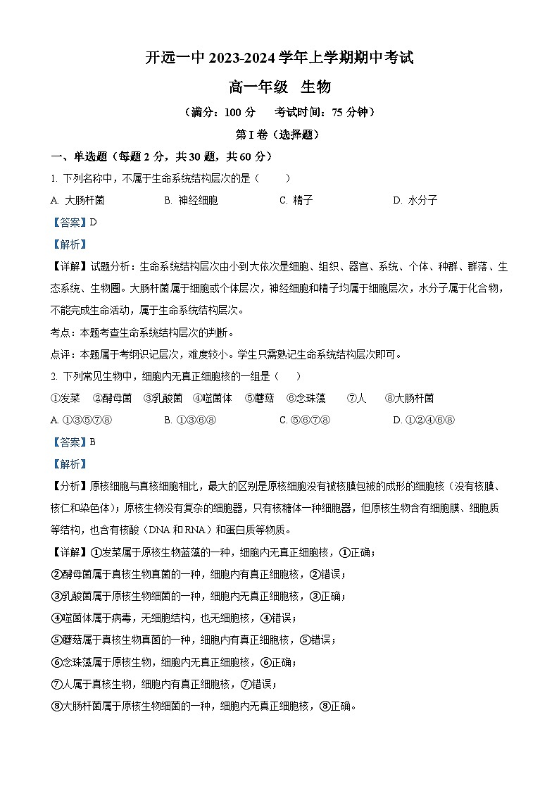 云南省开远市第一中学2023-2024学年高一上学期期中生物试题（Word版附解析）第1页