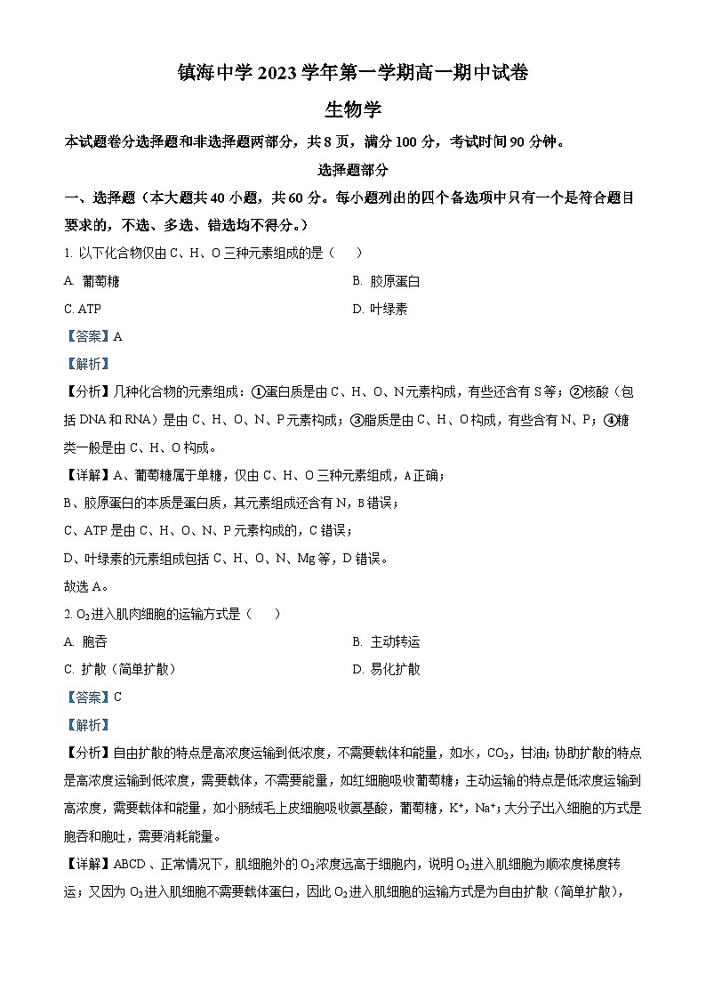 浙江省宁波市镇海中学2023-2024学年高一上学期11月期中生物试题（Word版附解析）01
