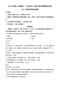 浙江省七彩阳光新高考研究联盟2023-2024学年高二上学期11月期中联考生物试题（Word版附解析）