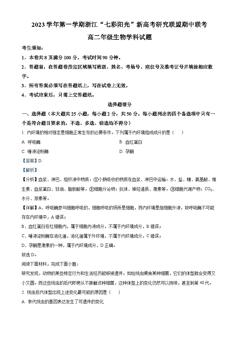 浙江省七彩阳光新高考研究联盟2023-2024学年高二上学期11月期中联考生物试题（Word版附解析）01