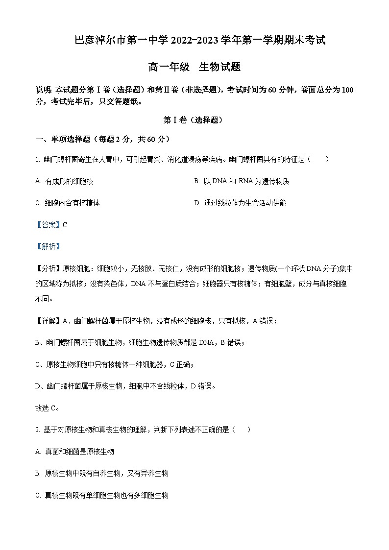 2022-2023学年内蒙古巴彦淖尔市第一中学高一上学期期末生物试题含答案01