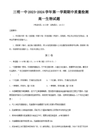 2023-2024学年福建省三明第一中学高一上学期期中考试生物含答案