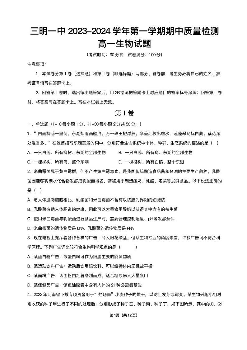 2023-2024学年福建省三明市第一中学高一上学期期中考试生物试题含答案第1页