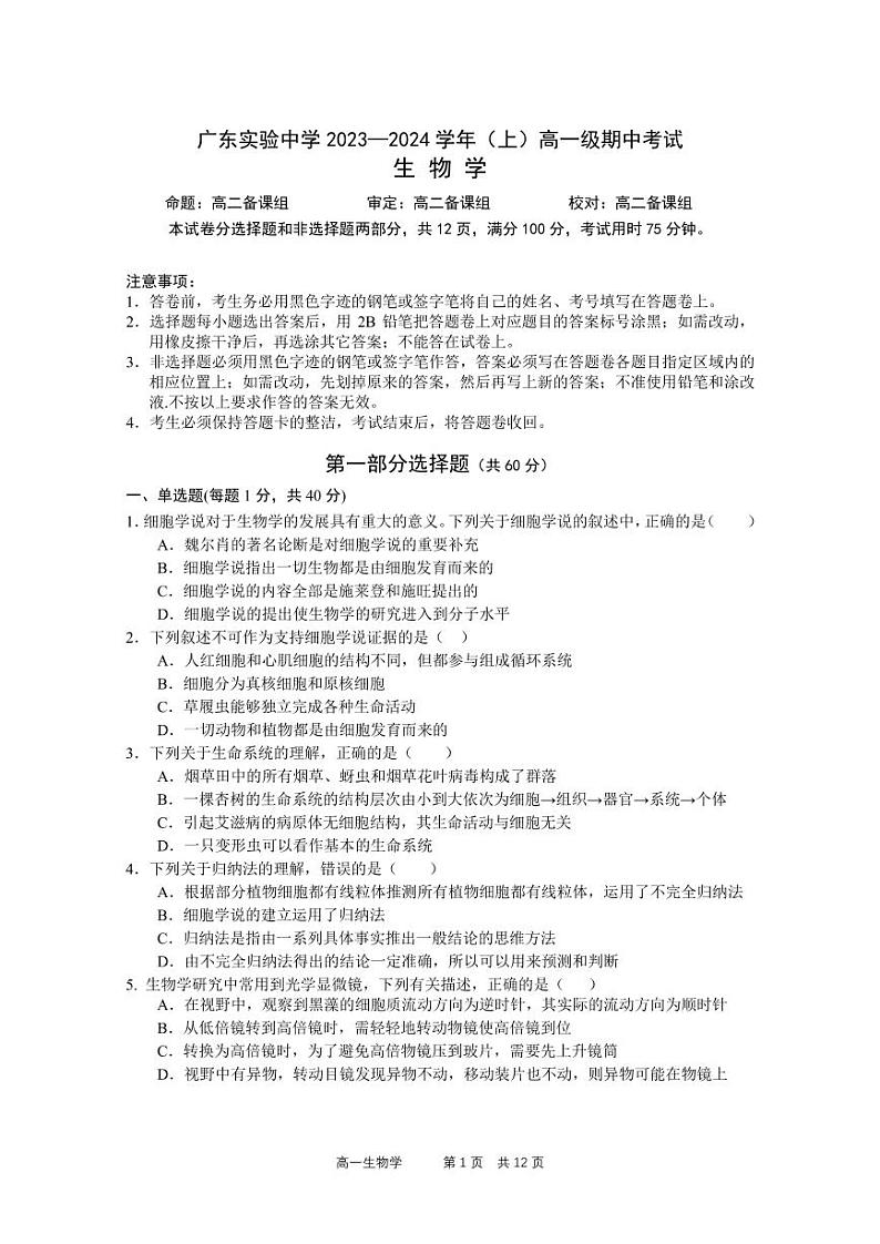 2023-2024学年广东实验中学高一上学期期中考试生物含答案01