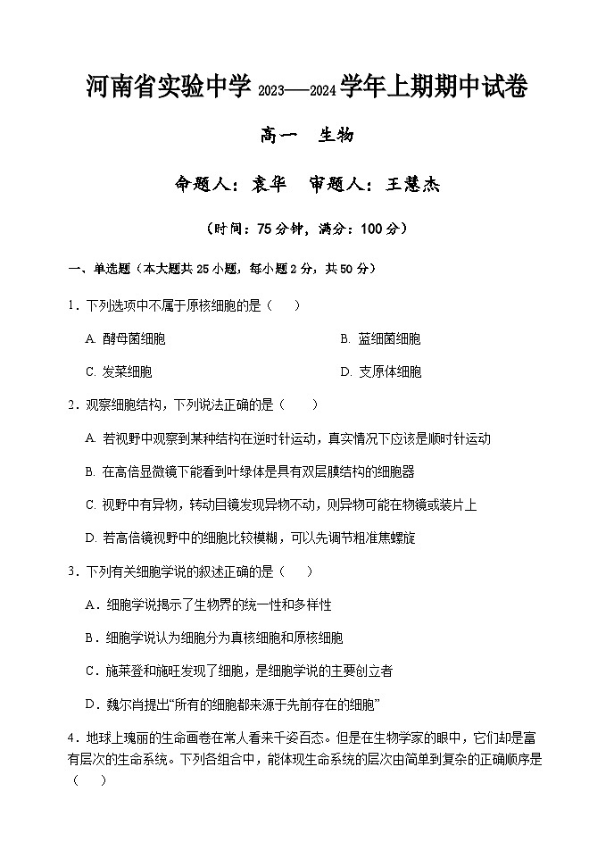 2023-2024学年河南省实验中学高一上学期期中考试生物含答案01
