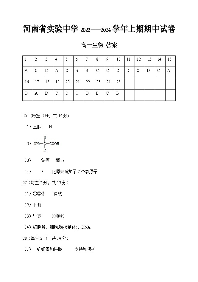 2023-2024学年河南省实验中学高一上学期期中考试生物含答案01