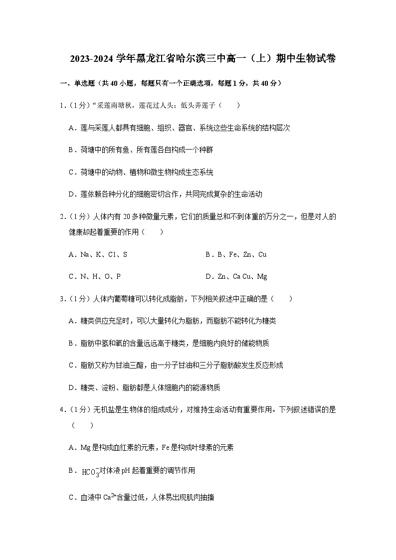 2023-2024学年黑龙江省哈尔滨市第三中学高一上学期期中考试生物含答案第1页