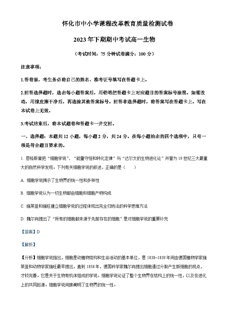 2023-2024学年湖南省怀化市高一上学期期中考试生物试题含答案01