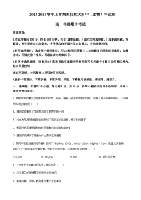 2023-2024学年吉林省长春市东北师范大学附属中学高一上学期期中考试生物含答案