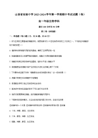 2023-2024学年山西省实验中学高一上学期期中考试生物word版含答案