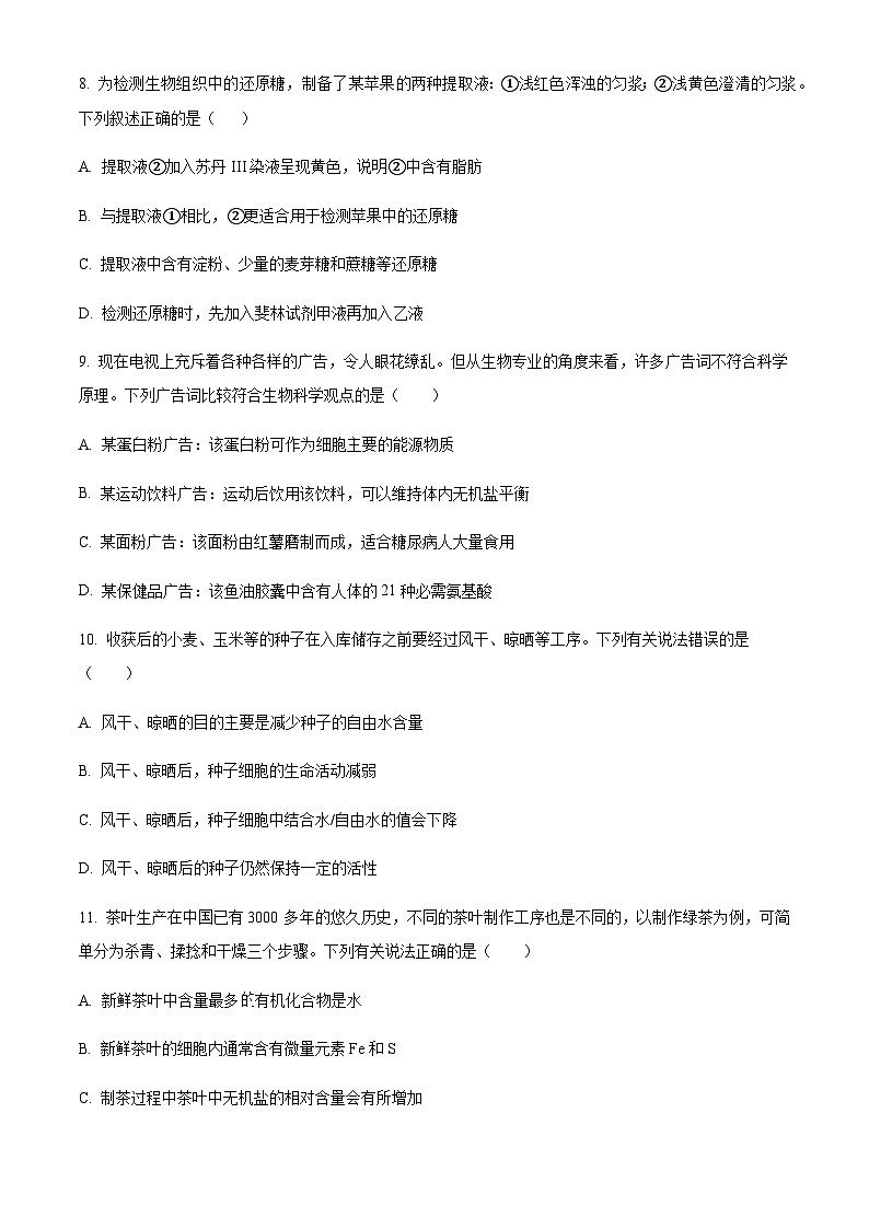 2023-2024学年四川省成都外国语学校高一上学期期中考试生物含答案03