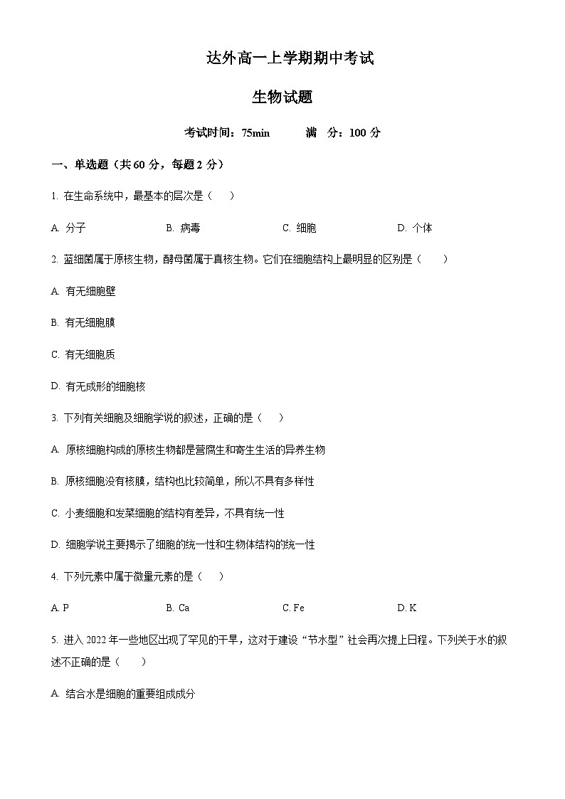 2023-2024学年四川省达州外国语学校高一上学期期中考试生物含答案01
