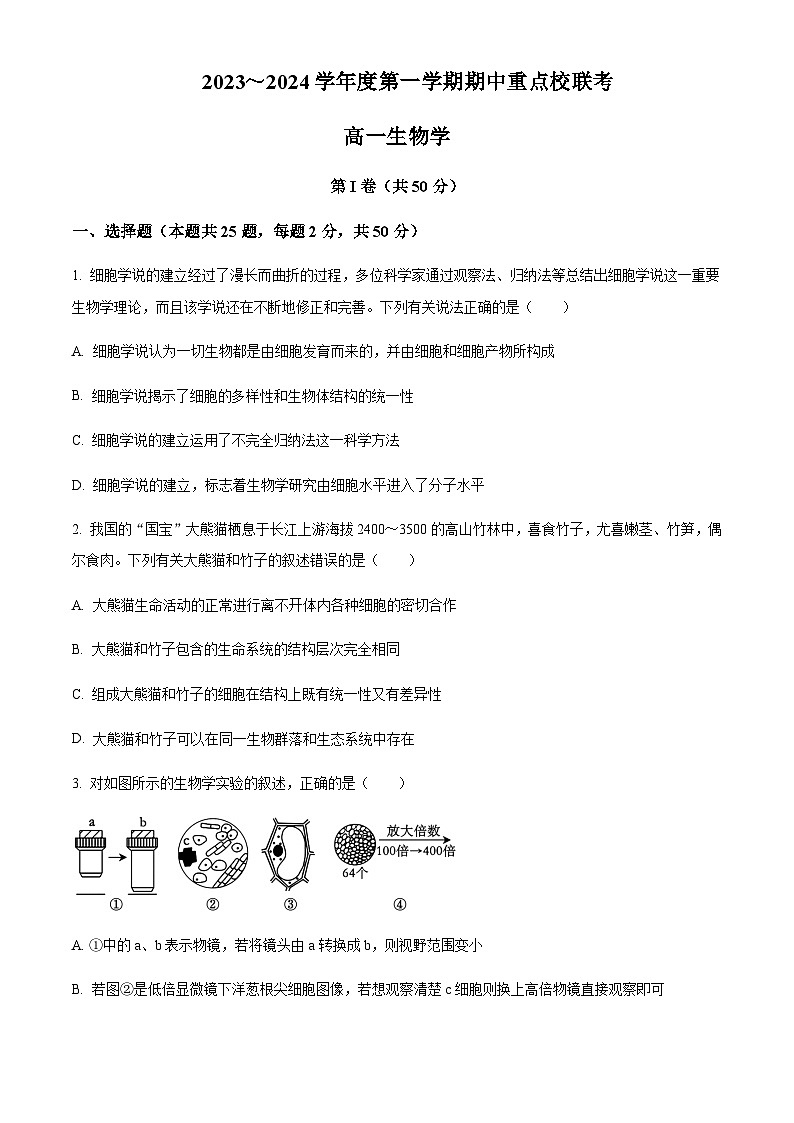 2023-2024学年天津市天津第二中学五区重点校联考高一上学期期中考试生物含答案第1页