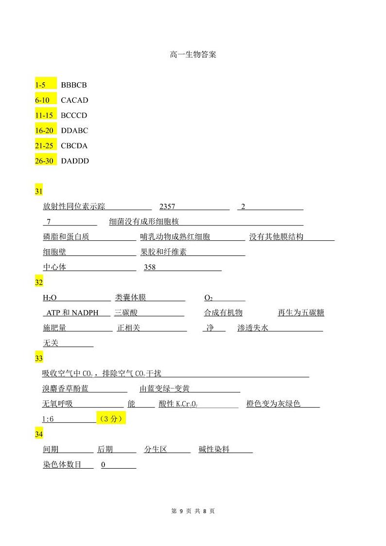 2023-2024学年浙江省余姚中学高一上学期期中考试生物含答案01