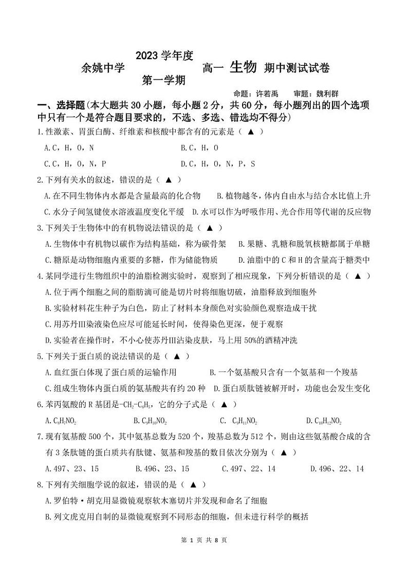 2023-2024学年浙江省余姚中学高一上学期期中考试生物含答案01