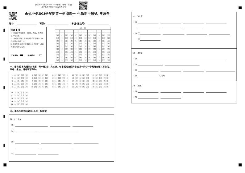 2023-2024学年浙江省余姚中学高一上学期期中考试生物含答案01