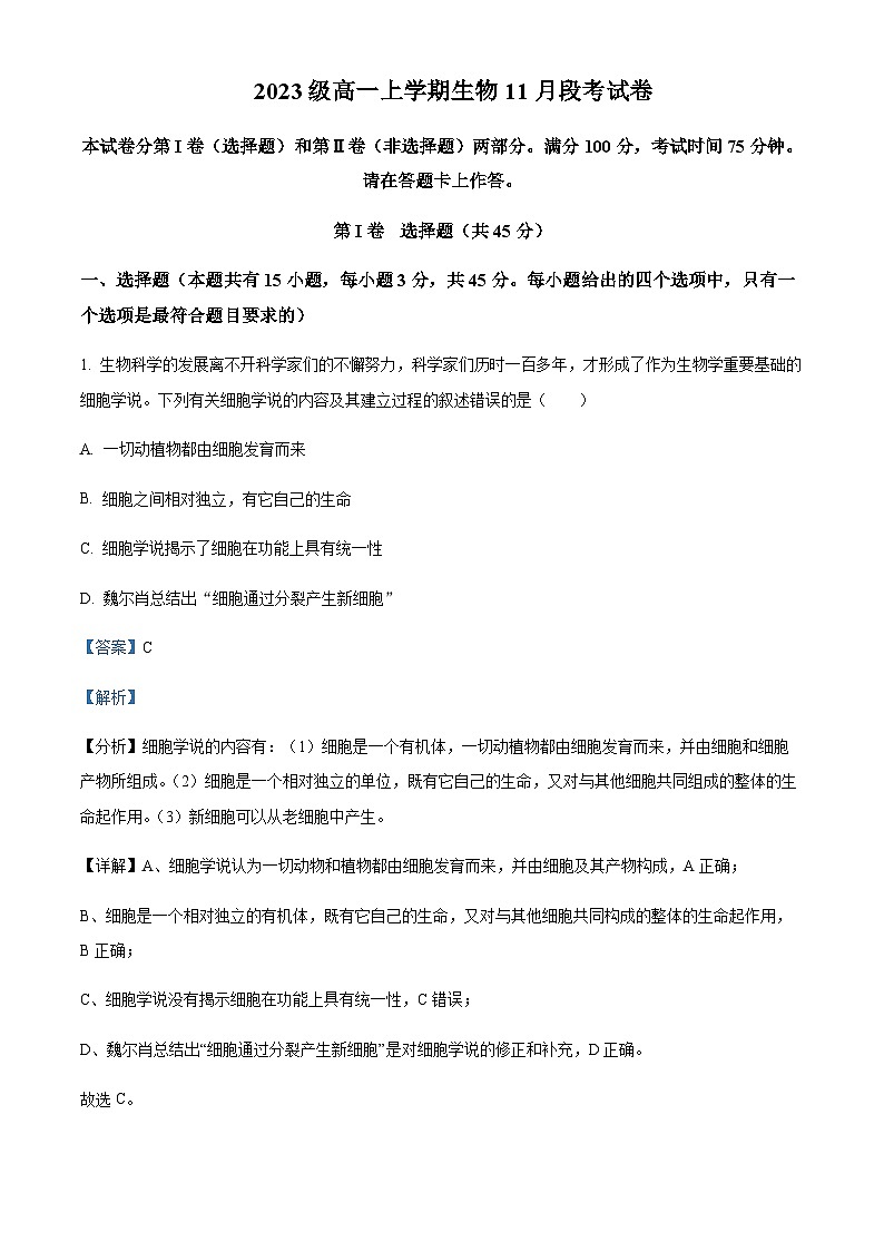 2023-2024学年安徽省宿州市合肥六中、宿城一中等高一上学期期中联考生物试题含答案01