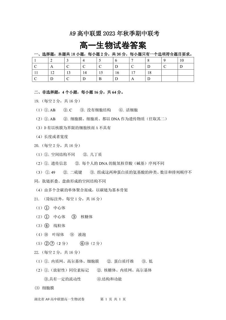 湖北省A9高中联盟2023-2024学年高一上学期期中联考生物试题答案(1)第1页
