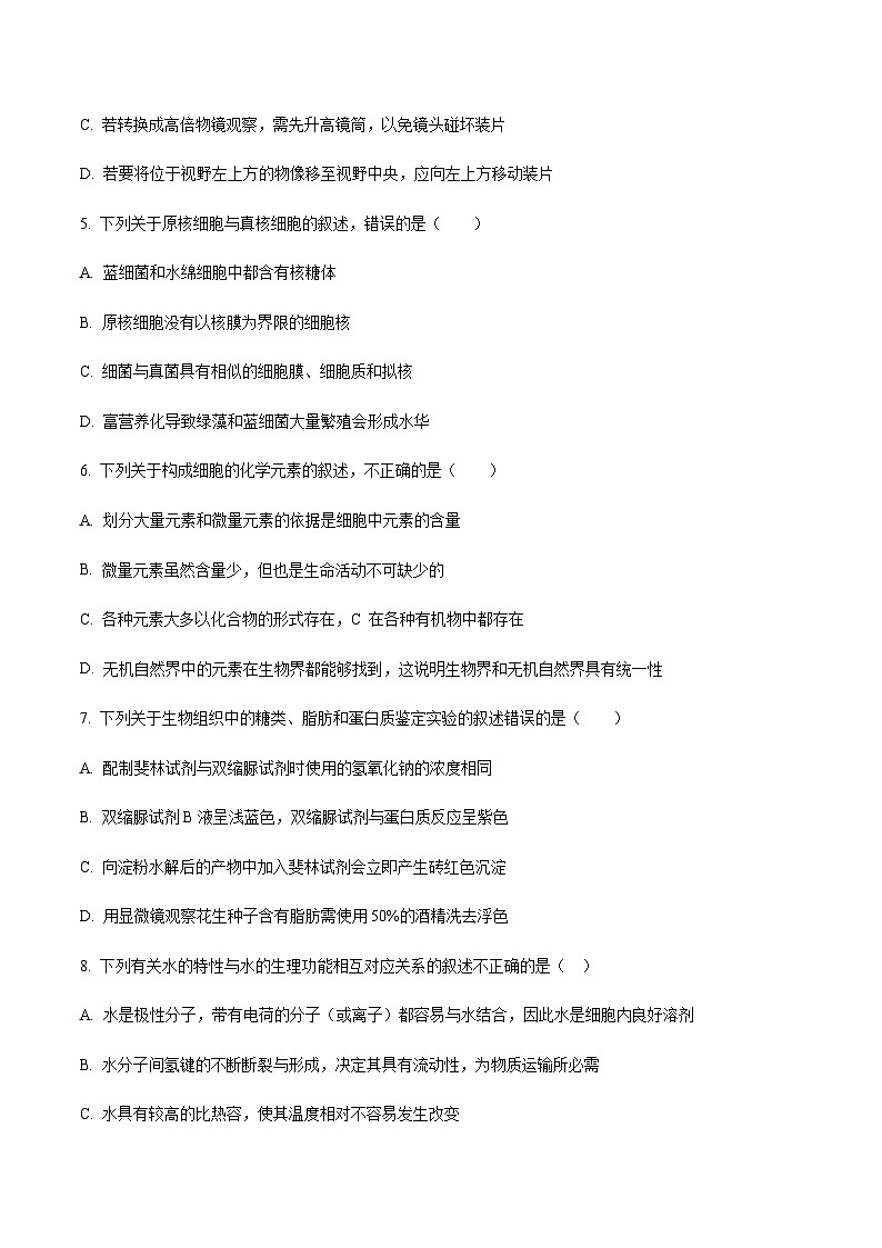 湖北省A9高中联盟2023-2024学年高一上学期期中联考生物试题第2页