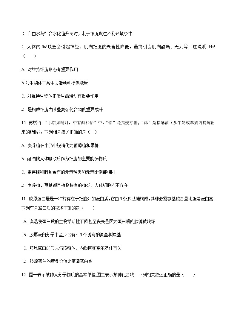 湖北省A9高中联盟2023-2024学年高一上学期期中联考生物试题第3页