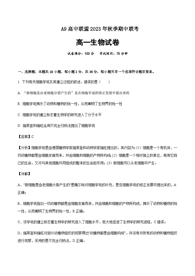 湖北省A9高中联盟2023-2024学年高一上学期期中联考生物试题解析版第1页